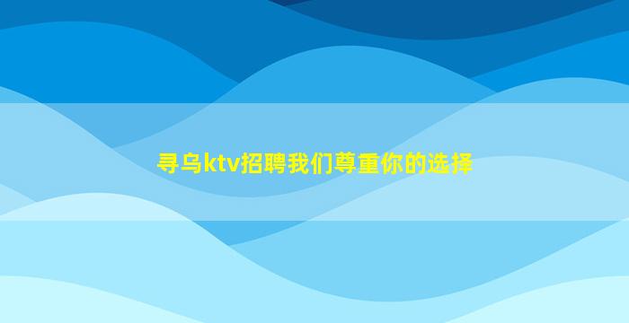 湘潭夜场招聘